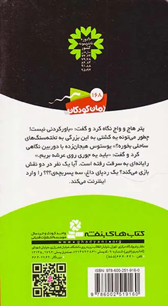 ماجراهای سه پسربچه ی جلد دوازدهم دزد اینترنتی